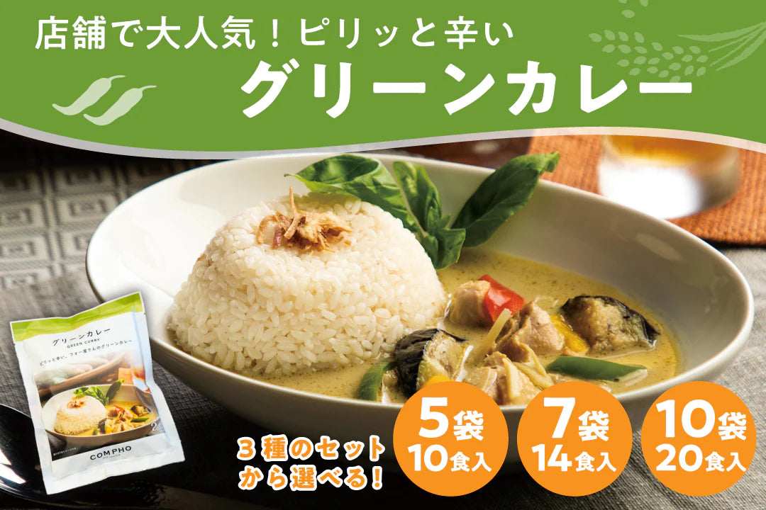 COMPHO特製 グリーンカレー