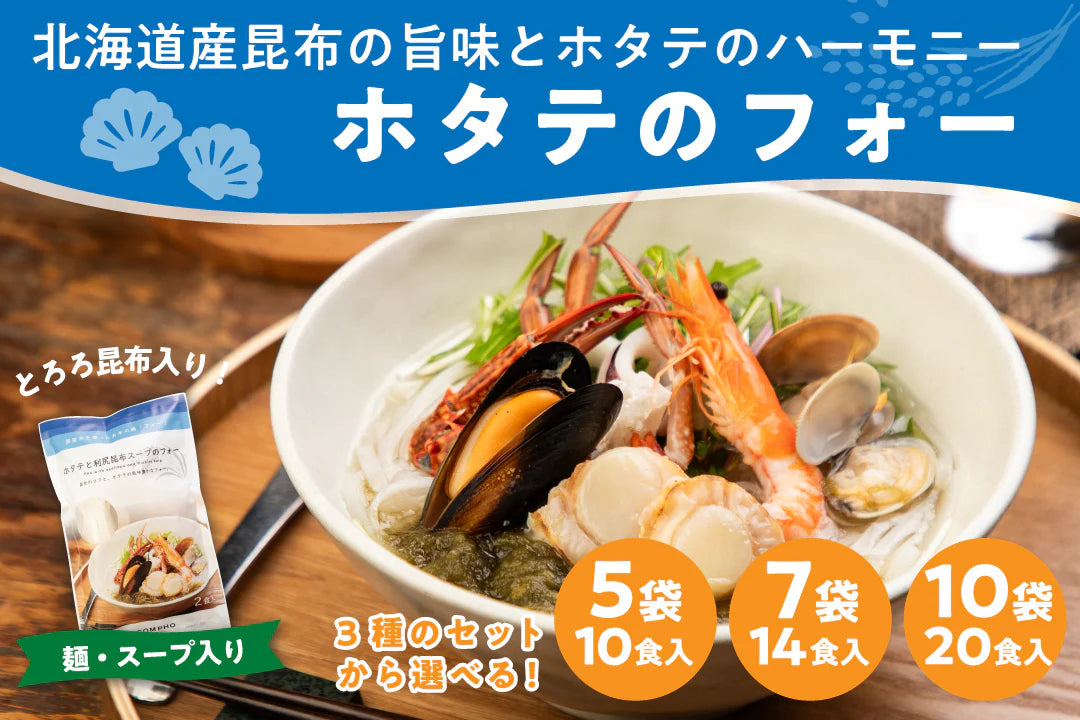 帆立と利尻昆布のフォー~とろろ昆布入り~